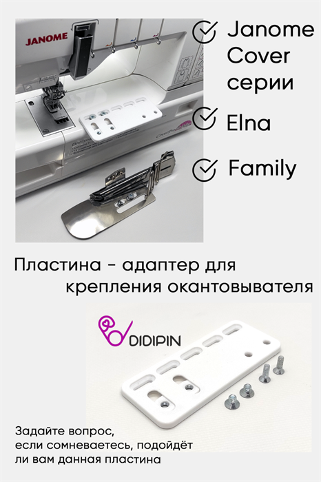 Пластина для окантовывателя janome, Elna, Family 1023 - фото 5536