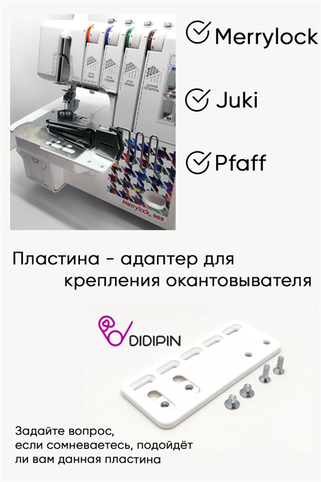 Пластина для окантовывателя Merrylock, Pfaff, Juki 1753 - фото 5537