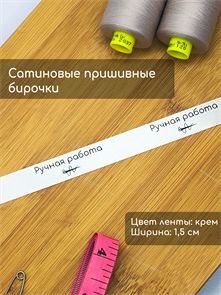 Сатиновые бирки пришивные на сатиновой ленте 1,5 см 1818