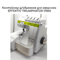 Мусоросборник для оверлока effektiv triumphator 1700 x, EFFEKTIV TRIUMPHATOR 1800 X 1808 - фото 5702
