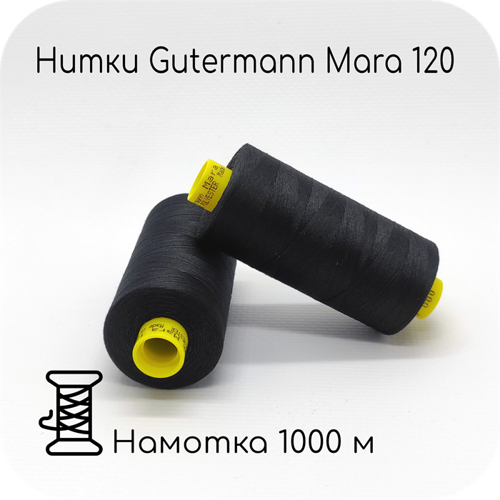 Нитки Gutermann Mara 120, 1000m 1743