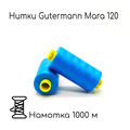 Нитки Gutermann Mara 120, 1000m 1743
