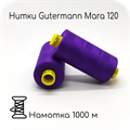 Нитки Gutermann Mara 120, 1000m 1743