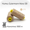 Нитки Gutermann Mara 120, 1000m 1743