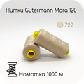 Нитки Gutermann Mara 120, 1000m 1743
