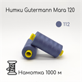 Нитки Gutermann Mara 120, 1000m 1743