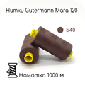 Нитки Gutermann Mara 120, 1000m 1743