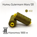 Нитки Gutermann Mara 120, 1000m 1743