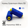 Нитки Gutermann Mara 120, 1000m 1743