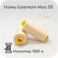 Нитки Gutermann Mara 120, 1000m 1743
