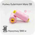 Нитки Gutermann Mara 120, 1000m 1743