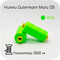 Нитки Gutermann Mara 120, 1000m 1743