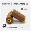 Нитки Gutermann Mara 120, 1000m 1743