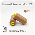 Нитки Gutermann Mara 120, 1000m 1743