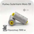 Нитки Gutermann Mara 120, 1000m 1743