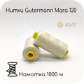 Нитки Gutermann Mara 120, 1000m 1743